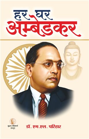 हर घर अम्बेडकर